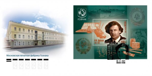 Russia 2022 125th of the artist Ivan Dubasov FDC