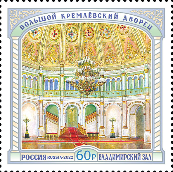 Russia 2022 Series The Grand Kremlin Palace Vladimir Hall Stamp mint