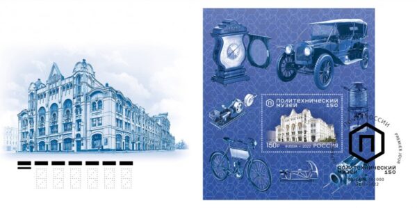 Russia 2022 Technical museum block FDC