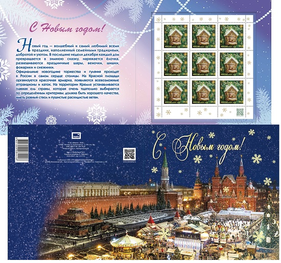 Russia 2022 Happy New Year! limited edition sheetlet of 9 stamps with special folio printing in booklet MNH