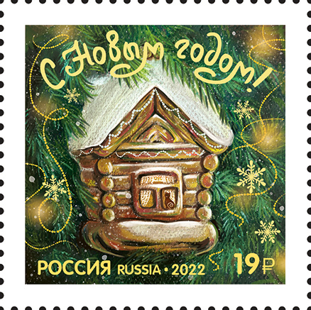 Russia 2022 Happy New Year! Christmas tree toy 'hut' stamp MNH