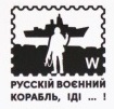 Ukraine 2022 Russian warship f**k yourself Glory to Ukraine! oficial post label type II mint