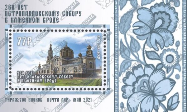 Russian occupation of Ukraine ( LNR Lugansk ) 2021 St Peter and Paul cathedral in Kamenny Brod 260 ann block MNH
