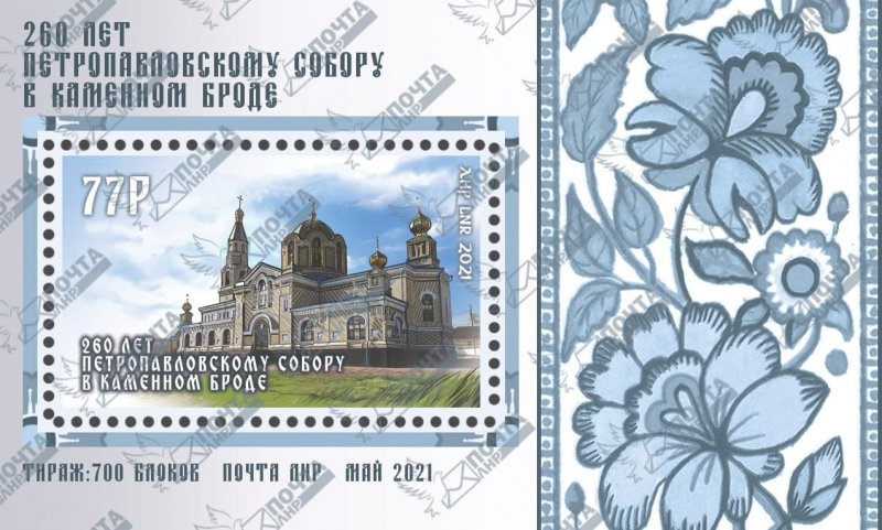 Russian occupation of Ukraine ( LNR Lugansk ) 2021 St Peter and Paul cathedral in Kamenny Brod 260 ann block MNH - Image 1