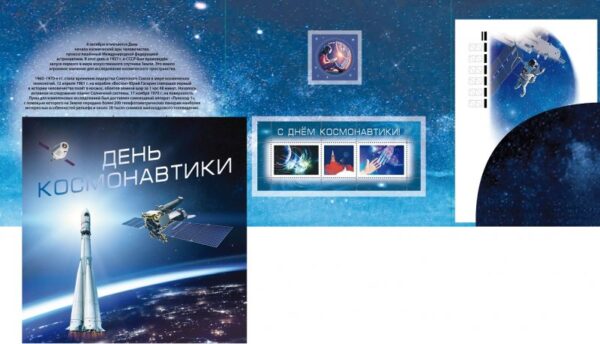 Russia 2023 Cosmonautics Day limited edition booklet with stamp non-postal stamps block Maxicard and FDC