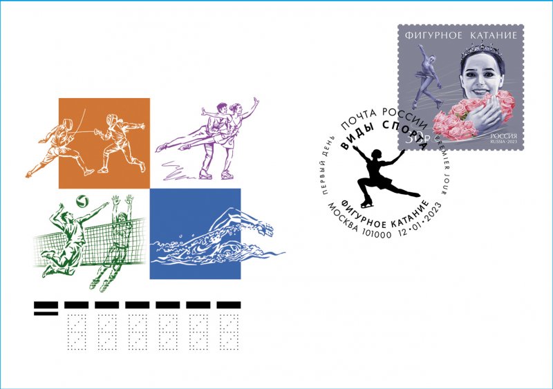 Russia 2023 Figure skating FDC - Image 1
