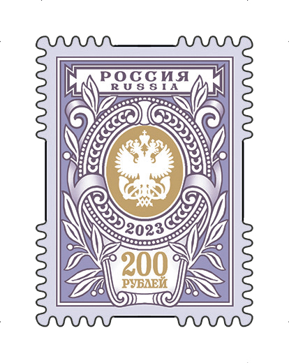 Russia 2023 high face value definitives 200₽ rus post symbol stamp mint